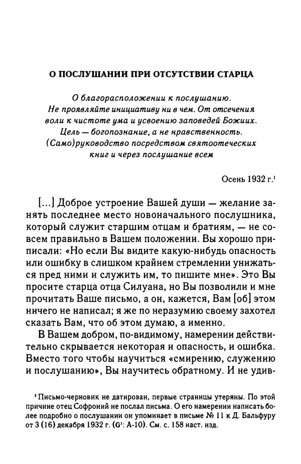 архимандрит Софроний Сахаров - Подвиг богопознания. Письма с Афона (к Д. Бальфуру) - Страница № 285