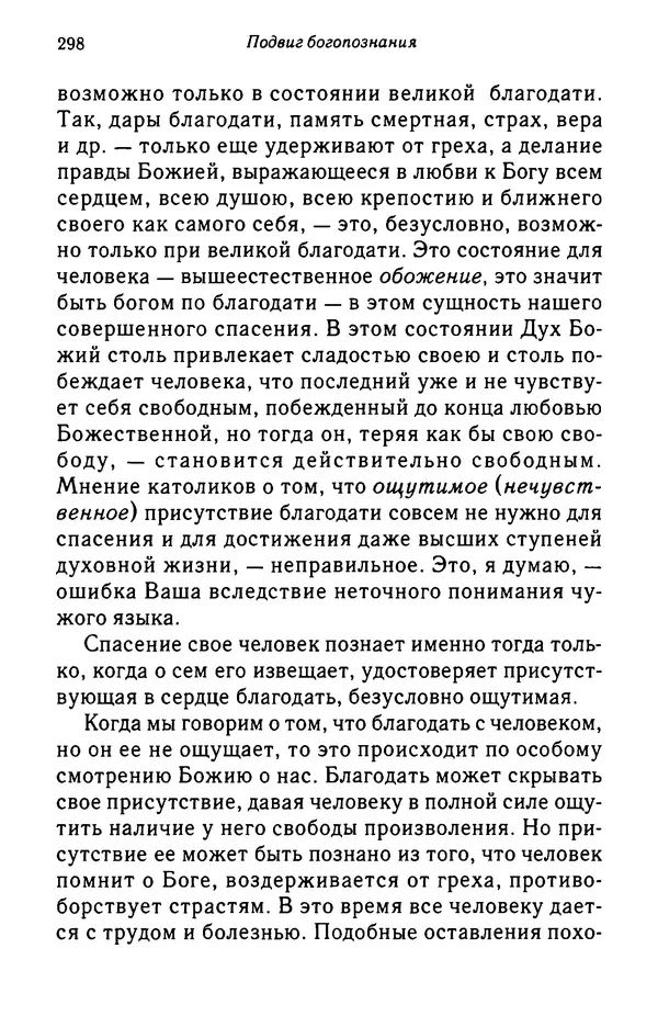 архимандрит Софроний Сахаров - Подвиг богопознания. Письма с Афона (к Д. Бальфуру) - Страница № 299