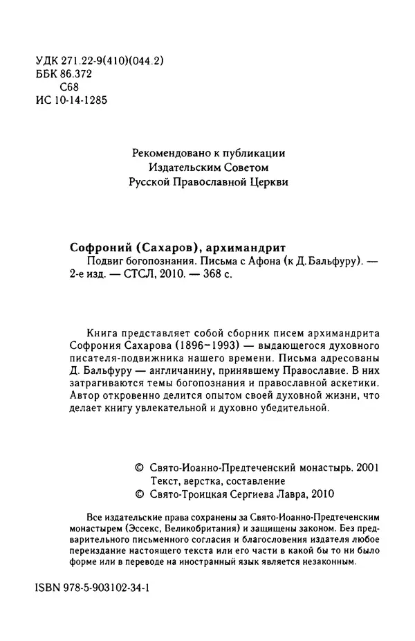 архимандрит Софроний Сахаров - Подвиг богопознания. Письма с Афона (к Д. Бальфуру) - Страница № 3