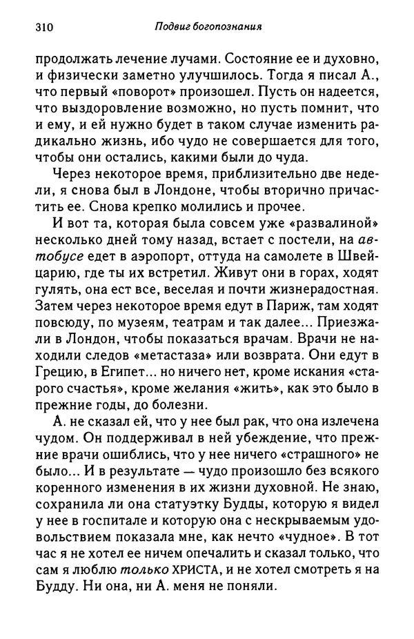архимандрит Софроний Сахаров - Подвиг богопознания. Письма с Афона (к Д. Бальфуру) - Страница № 311