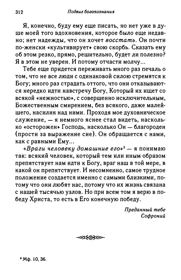 архимандрит Софроний Сахаров - Подвиг богопознания. Письма с Афона (к Д. Бальфуру) - Страница № 313