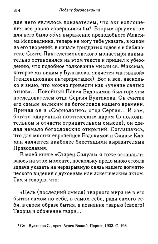 архимандрит Софроний Сахаров - Подвиг богопознания. Письма с Афона (к Д. Бальфуру) - Страница № 315