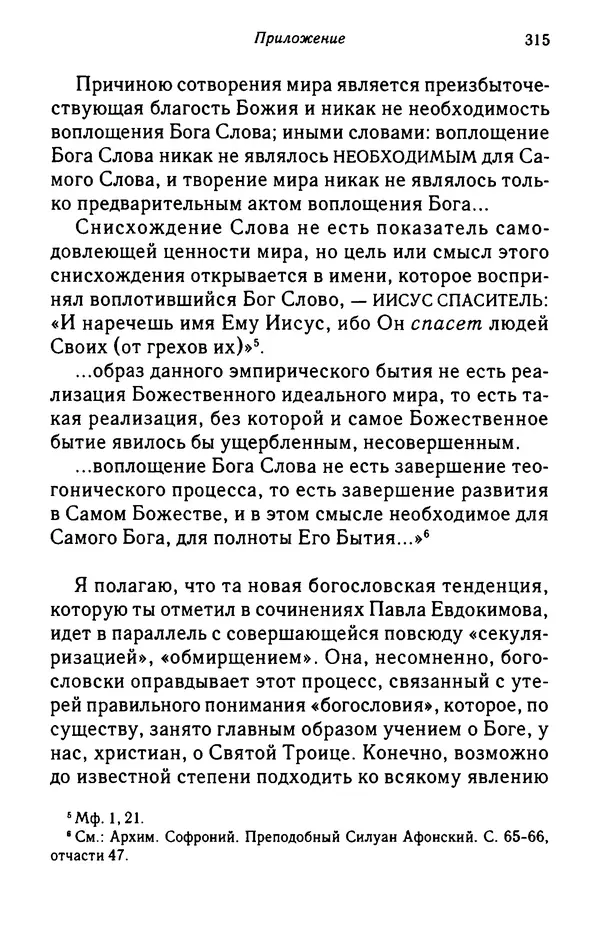 архимандрит Софроний Сахаров - Подвиг богопознания. Письма с Афона (к Д. Бальфуру) - Страница № 316
