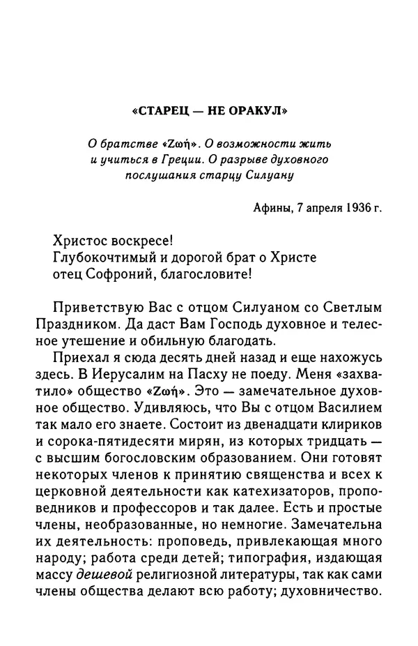 архимандрит Софроний Сахаров - Подвиг богопознания. Письма с Афона (к Д. Бальфуру) - Страница № 319
