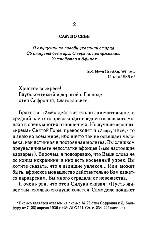 архимандрит Софроний Сахаров - Подвиг богопознания. Письма с Афона (к Д. Бальфуру) - Страница № 325