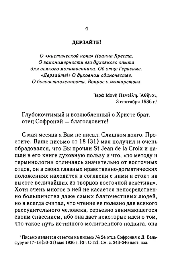 архимандрит Софроний Сахаров - Подвиг богопознания. Письма с Афона (к Д. Бальфуру) - Страница № 337