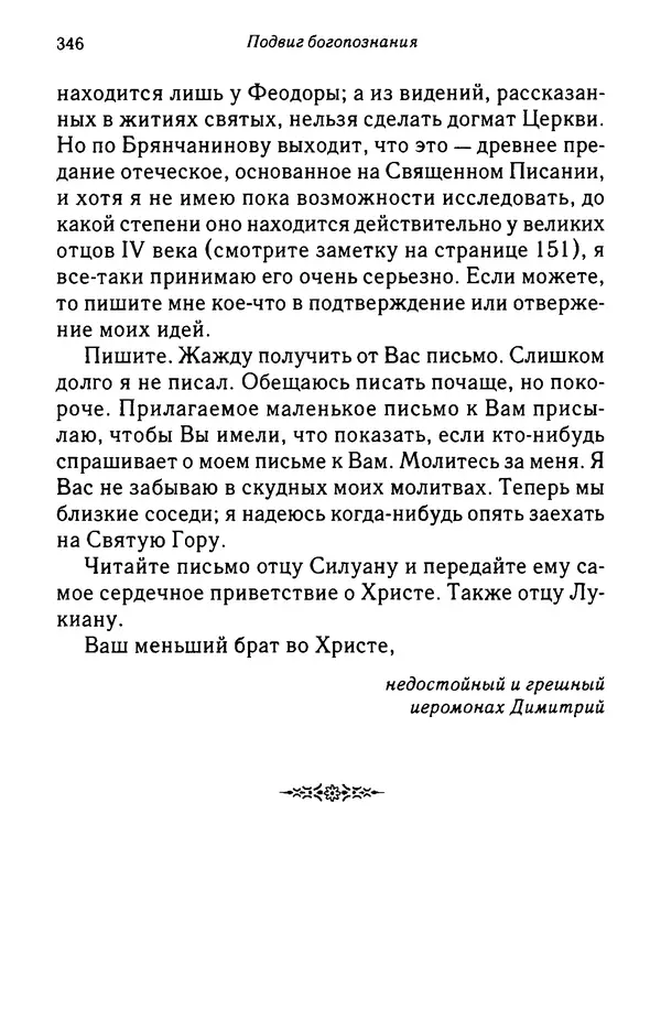 архимандрит Софроний Сахаров - Подвиг богопознания. Письма с Афона (к Д. Бальфуру) - Страница № 347