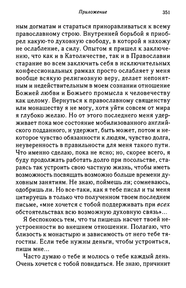 архимандрит Софроний Сахаров - Подвиг богопознания. Письма с Афона (к Д. Бальфуру) - Страница № 352