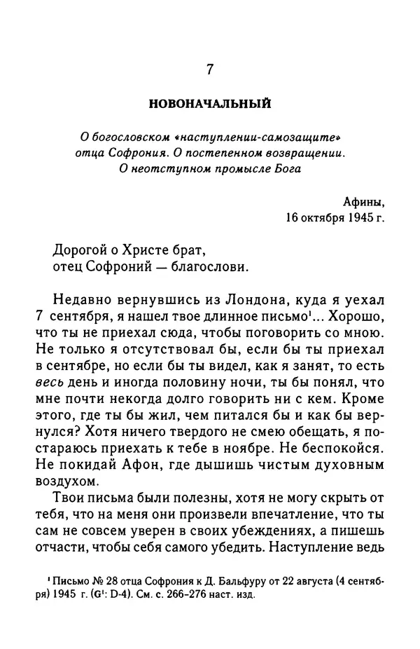 архимандрит Софроний Сахаров - Подвиг богопознания. Письма с Афона (к Д. Бальфуру) - Страница № 354