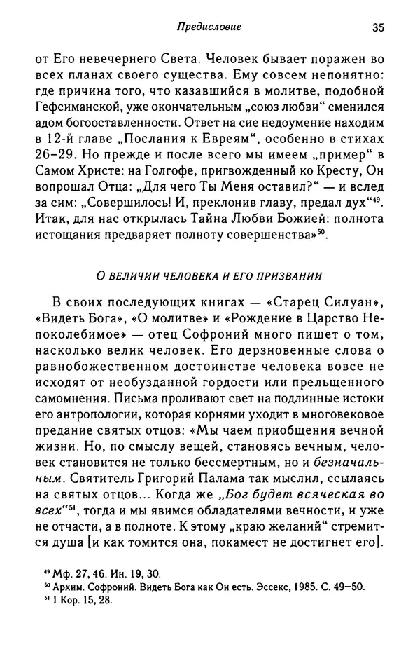 архимандрит Софроний Сахаров - Подвиг богопознания. Письма с Афона (к Д. Бальфуру) - Страница № 36