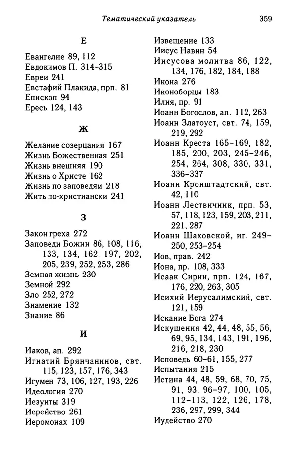 архимандрит Софроний Сахаров - Подвиг богопознания. Письма с Афона (к Д. Бальфуру) - Страница № 360