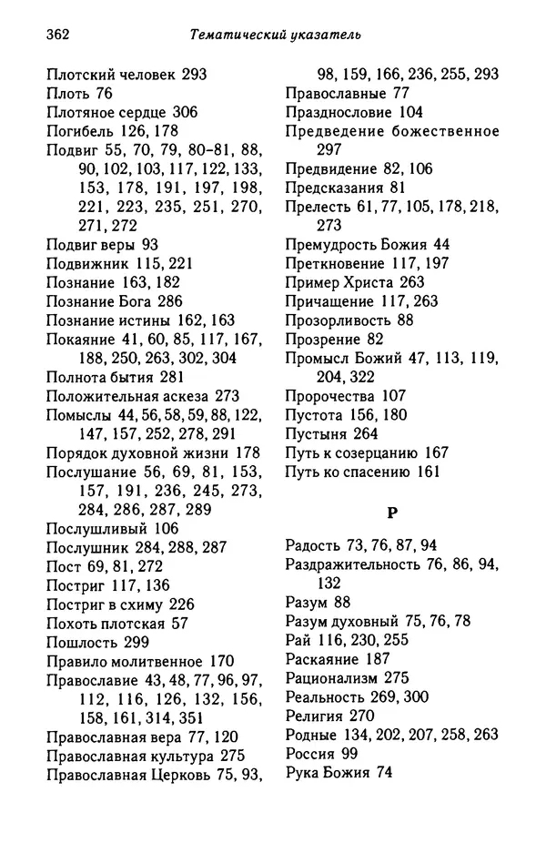 архимандрит Софроний Сахаров - Подвиг богопознания. Письма с Афона (к Д. Бальфуру) - Страница № 363