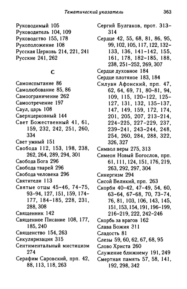 архимандрит Софроний Сахаров - Подвиг богопознания. Письма с Афона (к Д. Бальфуру) - Страница № 364