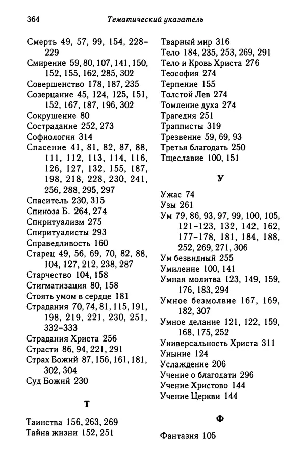 архимандрит Софроний Сахаров - Подвиг богопознания. Письма с Афона (к Д. Бальфуру) - Страница № 365
