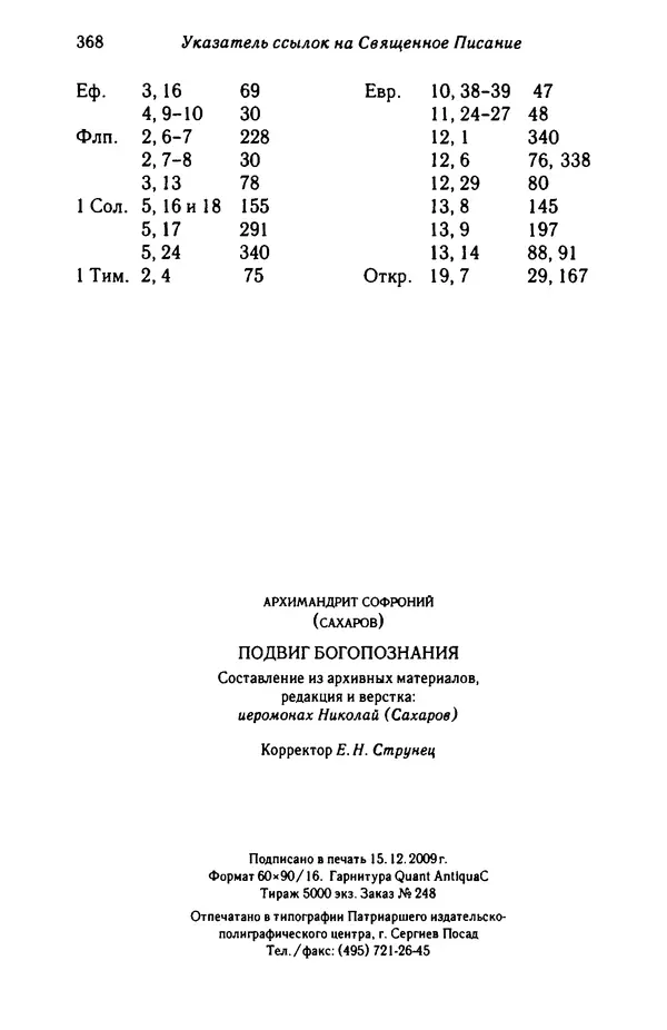 архимандрит Софроний Сахаров - Подвиг богопознания. Письма с Афона (к Д. Бальфуру) - Страница № 369