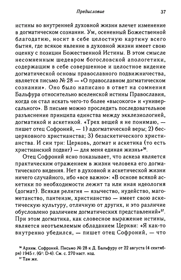 архимандрит Софроний Сахаров - Подвиг богопознания. Письма с Афона (к Д. Бальфуру) - Страница № 38