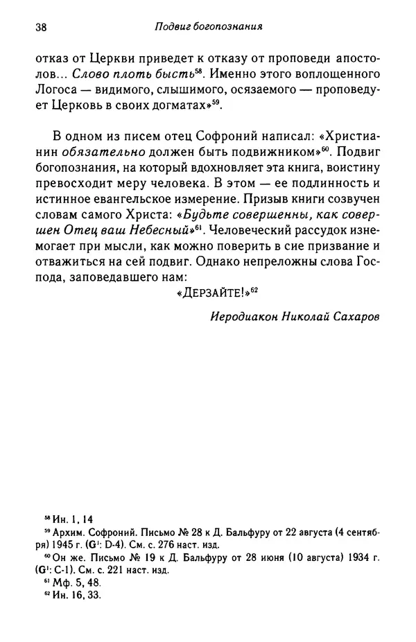 архимандрит Софроний Сахаров - Подвиг богопознания. Письма с Афона (к Д. Бальфуру) - Страница № 39