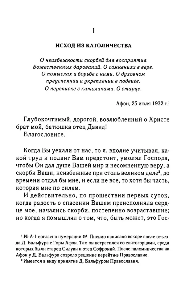 архимандрит Софроний Сахаров - Подвиг богопознания. Письма с Афона (к Д. Бальфуру) - Страница № 41