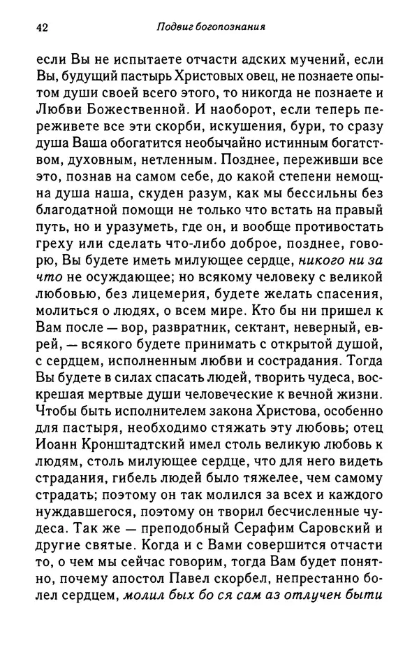 архимандрит Софроний Сахаров - Подвиг богопознания. Письма с Афона (к Д. Бальфуру) - Страница № 43