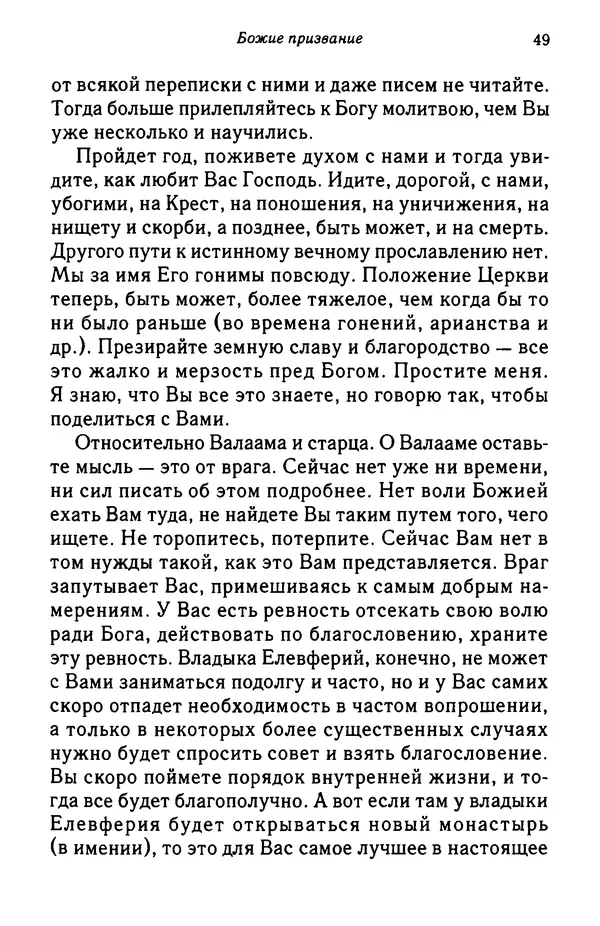 архимандрит Софроний Сахаров - Подвиг богопознания. Письма с Афона (к Д. Бальфуру) - Страница № 50