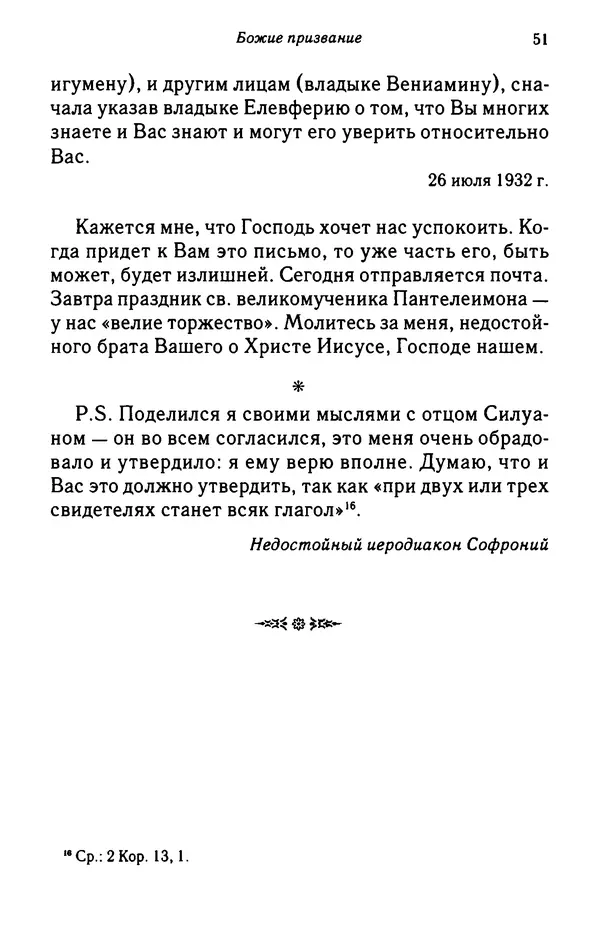 архимандрит Софроний Сахаров - Подвиг богопознания. Письма с Афона (к Д. Бальфуру) - Страница № 52