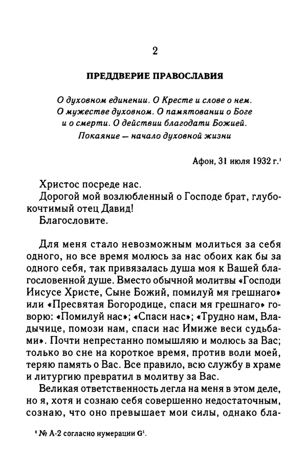 архимандрит Софроний Сахаров - Подвиг богопознания. Письма с Афона (к Д. Бальфуру) - Страница № 53