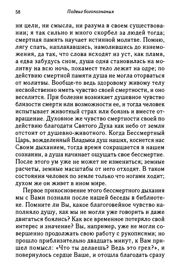 архимандрит Софроний Сахаров - Подвиг богопознания. Письма с Афона (к Д. Бальфуру) - Страница № 59