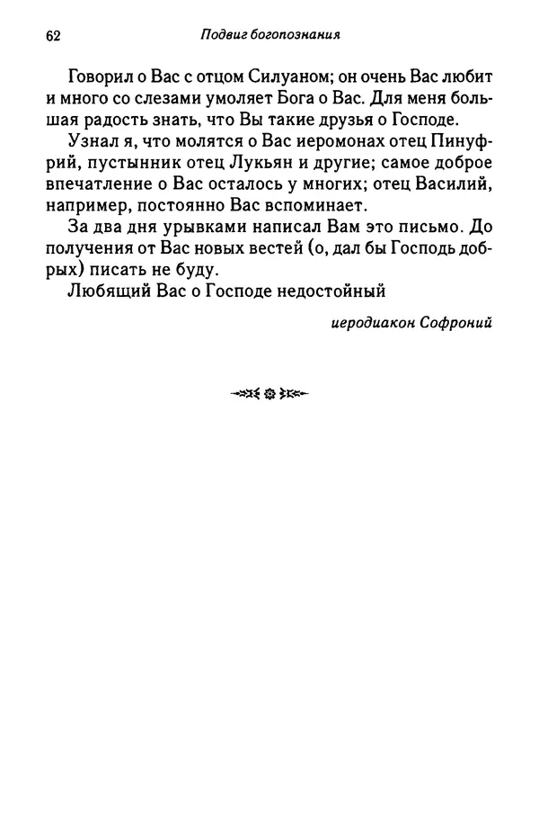 архимандрит Софроний Сахаров - Подвиг богопознания. Письма с Афона (к Д. Бальфуру) - Страница № 63