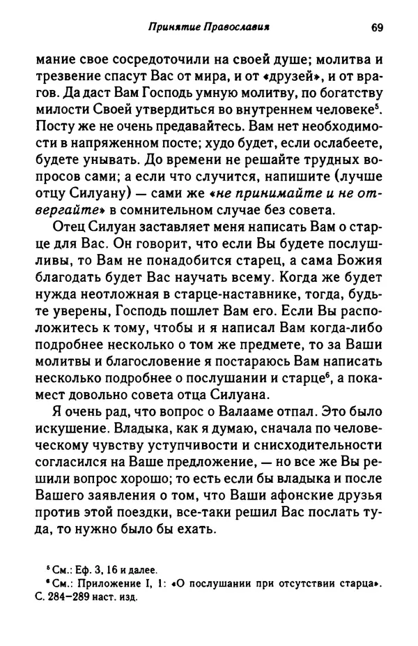 архимандрит Софроний Сахаров - Подвиг богопознания. Письма с Афона (к Д. Бальфуру) - Страница № 70