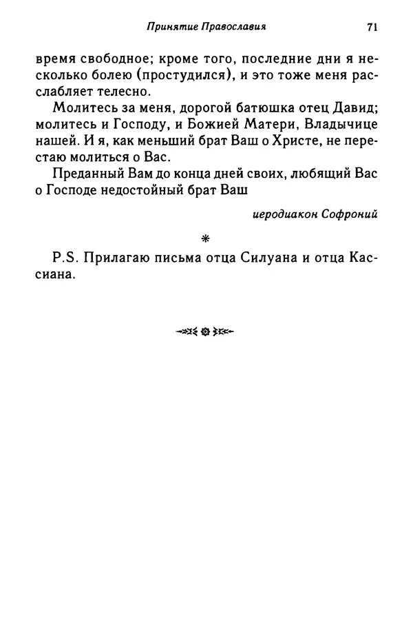 архимандрит Софроний Сахаров - Подвиг богопознания. Письма с Афона (к Д. Бальфуру) - Страница № 72