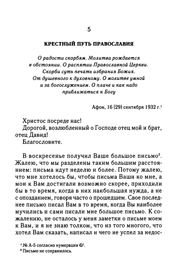 архимандрит Софроний Сахаров - Подвиг богопознания. Письма с Афона (к Д. Бальфуру) - Страница № 73