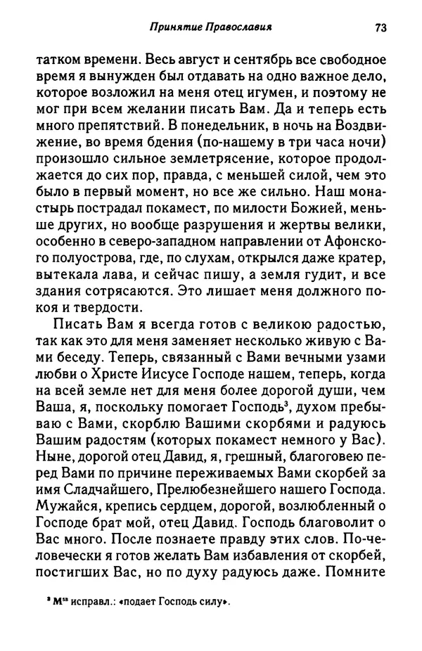 архимандрит Софроний Сахаров - Подвиг богопознания. Письма с Афона (к Д. Бальфуру) - Страница № 74