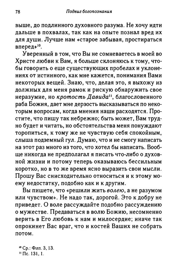 архимандрит Софроний Сахаров - Подвиг богопознания. Письма с Афона (к Д. Бальфуру) - Страница № 79