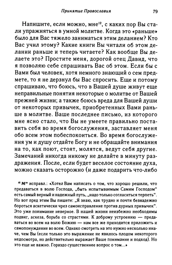 архимандрит Софроний Сахаров - Подвиг богопознания. Письма с Афона (к Д. Бальфуру) - Страница № 80