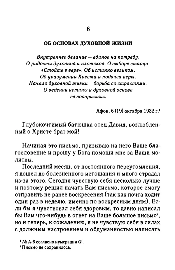 архимандрит Софроний Сахаров - Подвиг богопознания. Письма с Афона (к Д. Бальфуру) - Страница № 85
