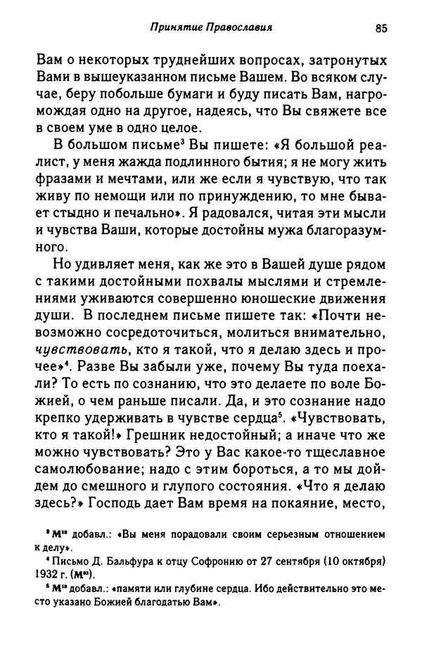 архимандрит Софроний Сахаров - Подвиг богопознания. Письма с Афона (к Д. Бальфуру) - Страница № 86