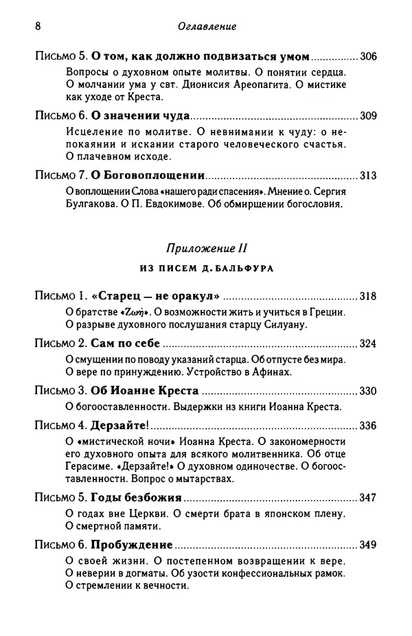 архимандрит Софроний Сахаров - Подвиг богопознания. Письма с Афона (к Д. Бальфуру) - Страница № 9