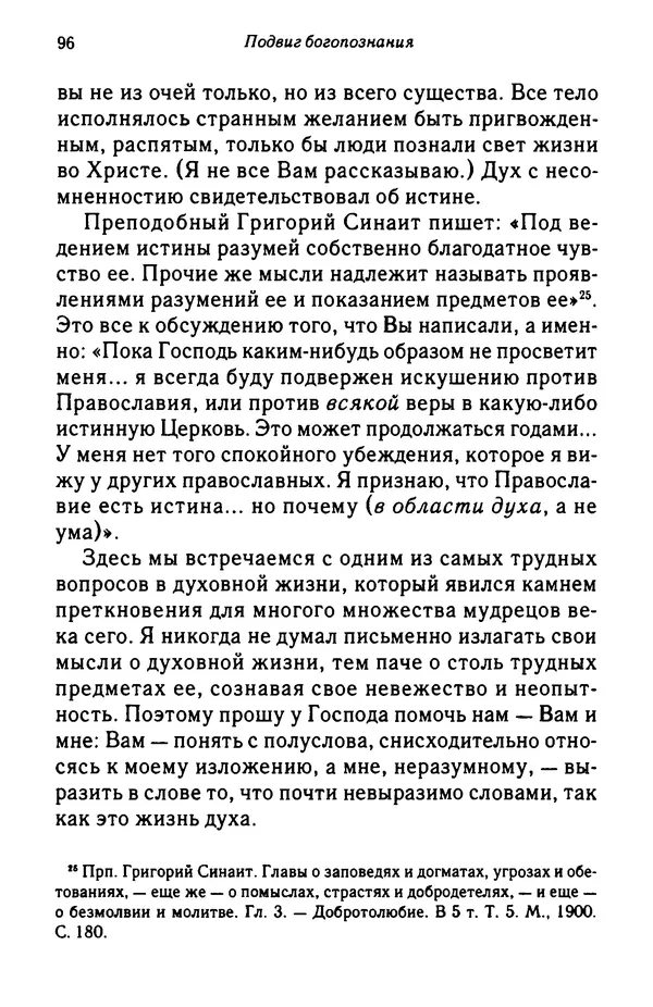 архимандрит Софроний Сахаров - Подвиг богопознания. Письма с Афона (к Д. Бальфуру) - Страница № 97