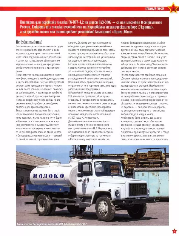  журнал «Автолегенды СССР» - Г6-ОТА-4.2 (ГАЗ-3307) Цистерна "молоко" - Страница № 3