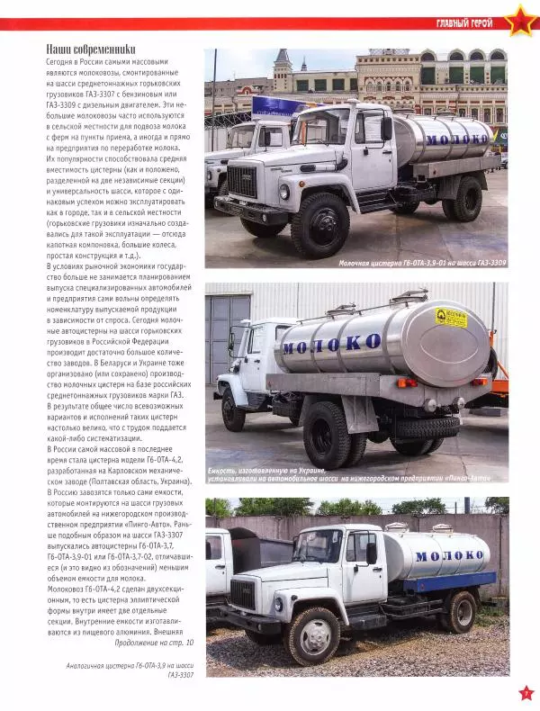  журнал «Автолегенды СССР» - Г6-ОТА-4.2 (ГАЗ-3307) Цистерна "молоко" - Страница № 7