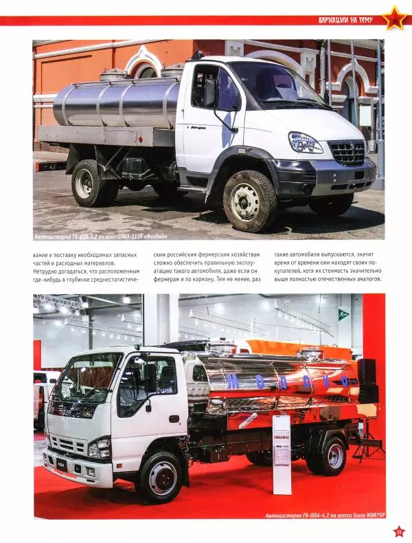  журнал «Автолегенды СССР» - Г6-ОТА-4.2 (ГАЗ-3307) Цистерна "молоко" - Страница № 13
