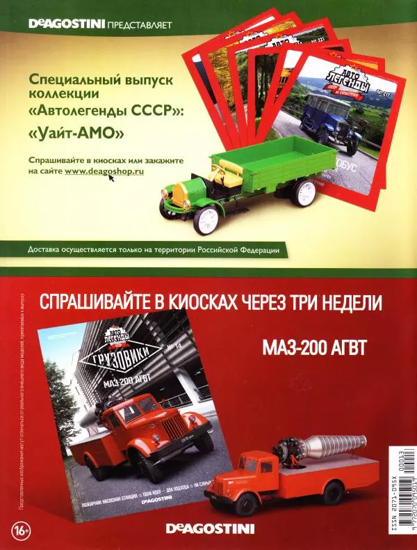  журнал «Автолегенды СССР» - Г6-ОТА-4.2 (ГАЗ-3307) Цистерна "молоко" - Страница № 16