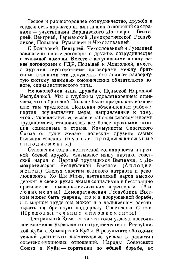 Леонид Брежнев - Отчетный доклад ЦК КПСС XXIV съезду КПСС 30 марта 1971 года - Страница № 12