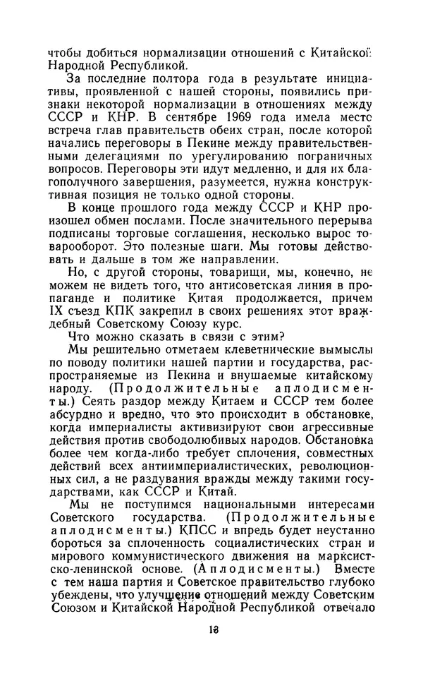 Леонид Брежнев - Отчетный доклад ЦК КПСС XXIV съезду КПСС 30 марта 1971 года - Страница № 14