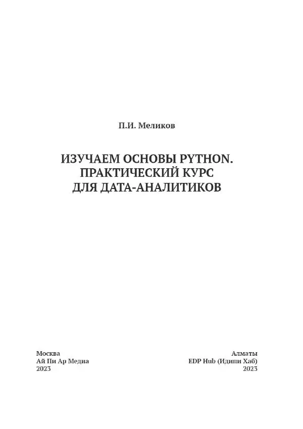 П. Меликов - Изучаем основы Python. Практический курс для дата-аналитиков - Страница № 2