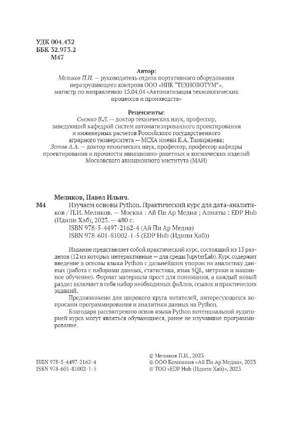 П. Меликов - Изучаем основы Python. Практический курс для дата-аналитиков - Страница № 3
