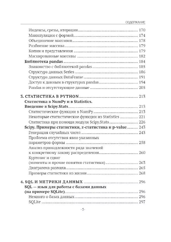 П. Меликов - Изучаем основы Python. Практический курс для дата-аналитиков - Страница № 6