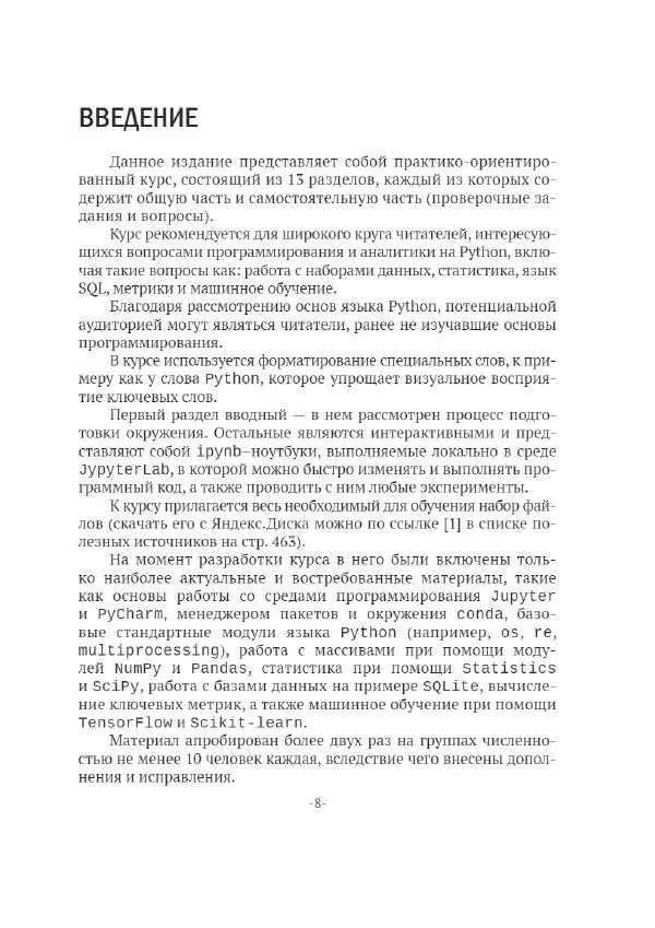 П. Меликов - Изучаем основы Python. Практический курс для дата-аналитиков - Страница № 9