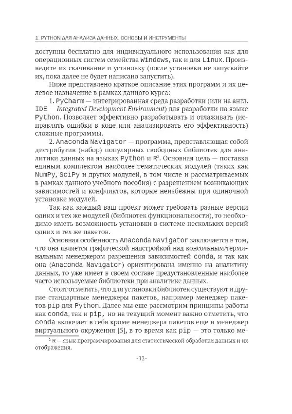 П. Меликов - Изучаем основы Python. Практический курс для дата-аналитиков - Страница № 13