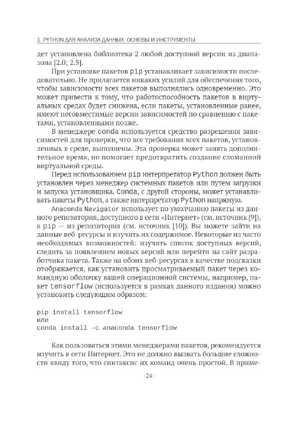 П. Меликов - Изучаем основы Python. Практический курс для дата-аналитиков - Страница № 25